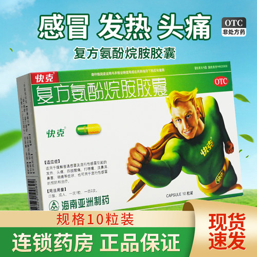 【快克】复方氨酚烷胺胶囊10粒/盒