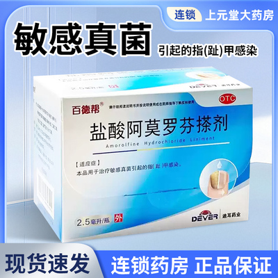 百德邦盐酸阿莫罗芬搽剂正品旗舰店真菌感染灰指甲啊莫罗芬甲搽剂