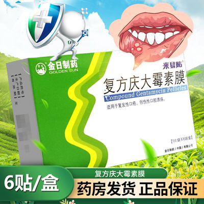 【金日】复方庆大霉素膜1000IU4mg0.12mg*6片/盒