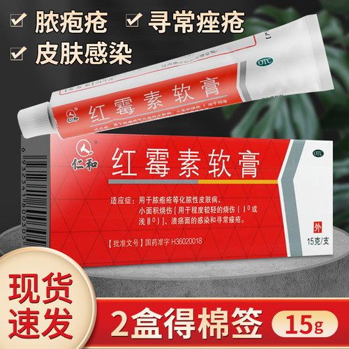 【仁和】红霉素软膏1%*15g*1支/盒