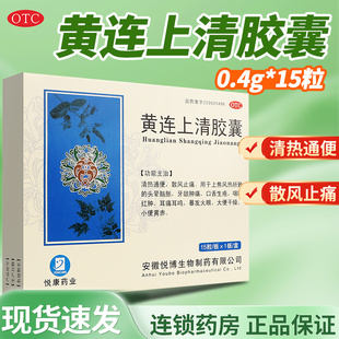 黄连上清胶囊悦康15粒清热止咽喉痛耳痛牙疼便秘上火泻火药口疮