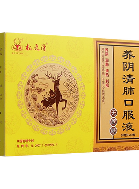 [松鹿]养阴清肺口服液10ml*10支/盒