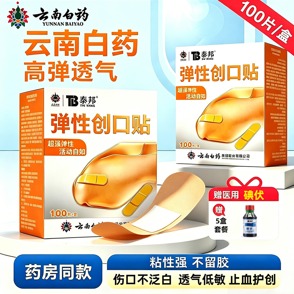 云南白药泰邦弹性创口贴100片防水透气医用官方旗舰店正品创可贴