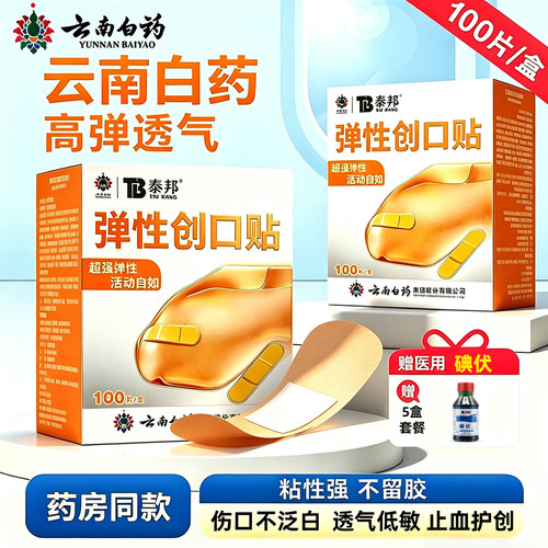 云南白药泰邦弹性创口贴100片防水透气医用官方旗舰店正品创可贴
