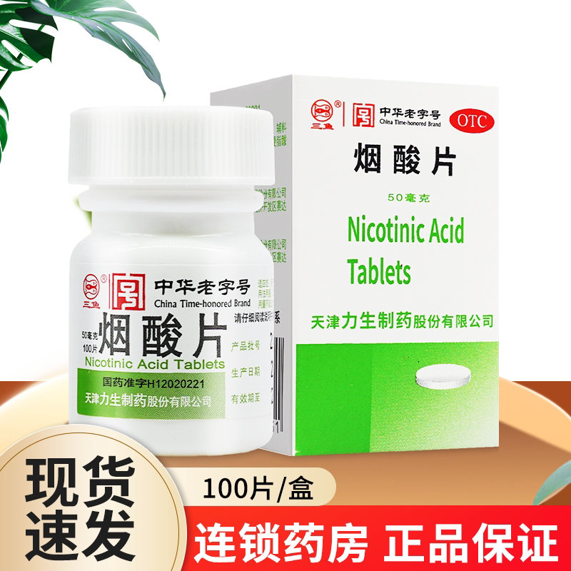 2盒包邮】力生烟酸片100片烟酸缺乏症糙皮病维生素类药维生素b3