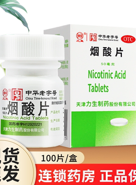 [力]烟酸片50mg*100片*1瓶/盒