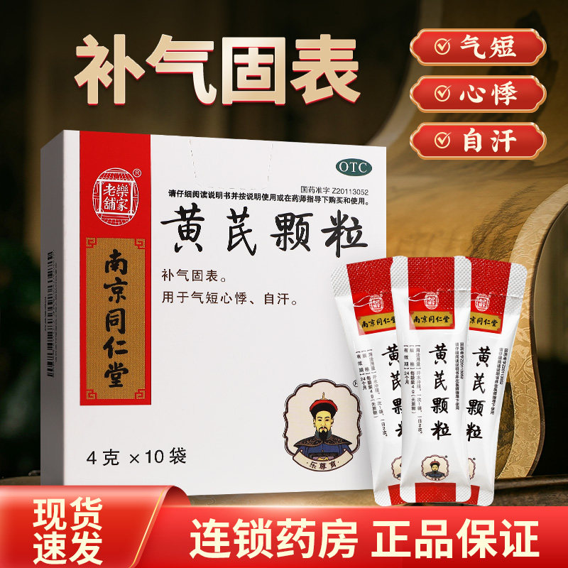 乐家老铺黄芪颗粒10袋南京同仁堂无蔗糖黄芪精颗粒正品官方旗舰店,OTC药品/国际医药,补气补血,淘宝优惠券,粉丝福利购,淘宝优惠卷