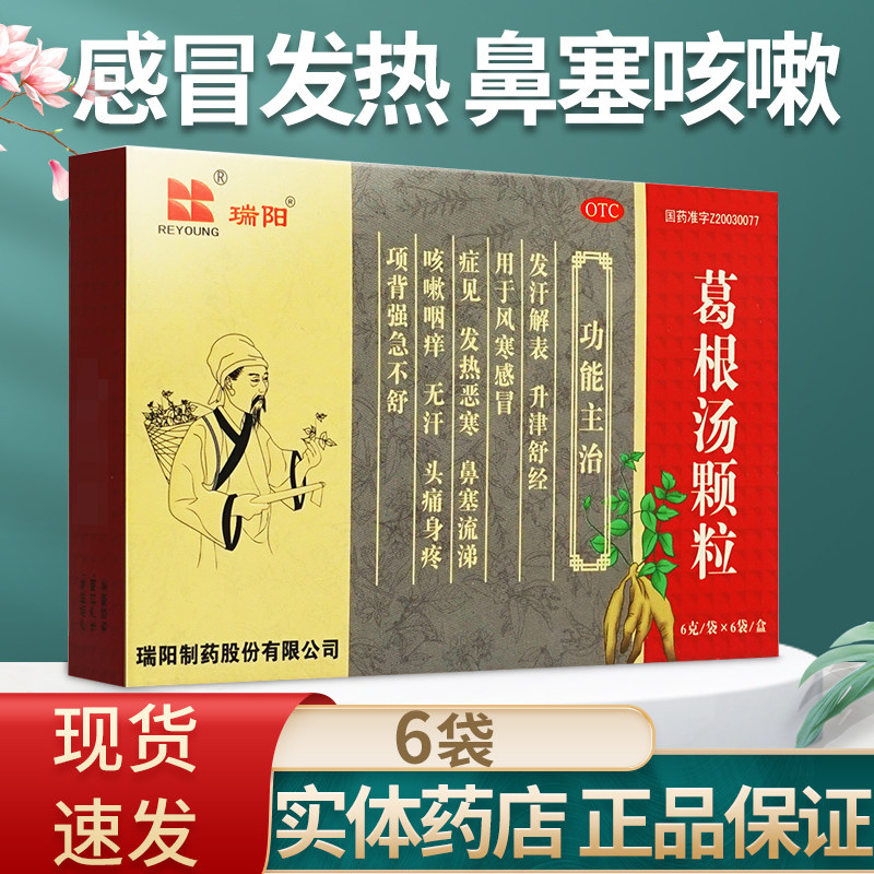 瑞阳 葛根汤颗粒6袋风寒感冒药发热鼻塞流涕咳嗽咽痒咯痰头痛身疼