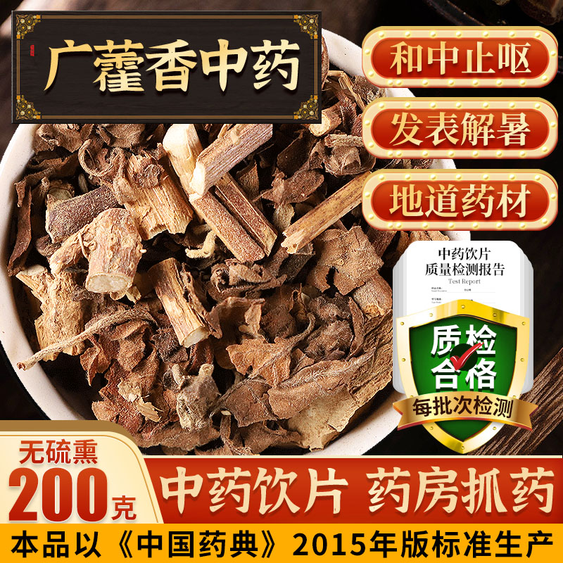 广藿香中药饮片生黄芪金银花广藿香藿香叶干货tj