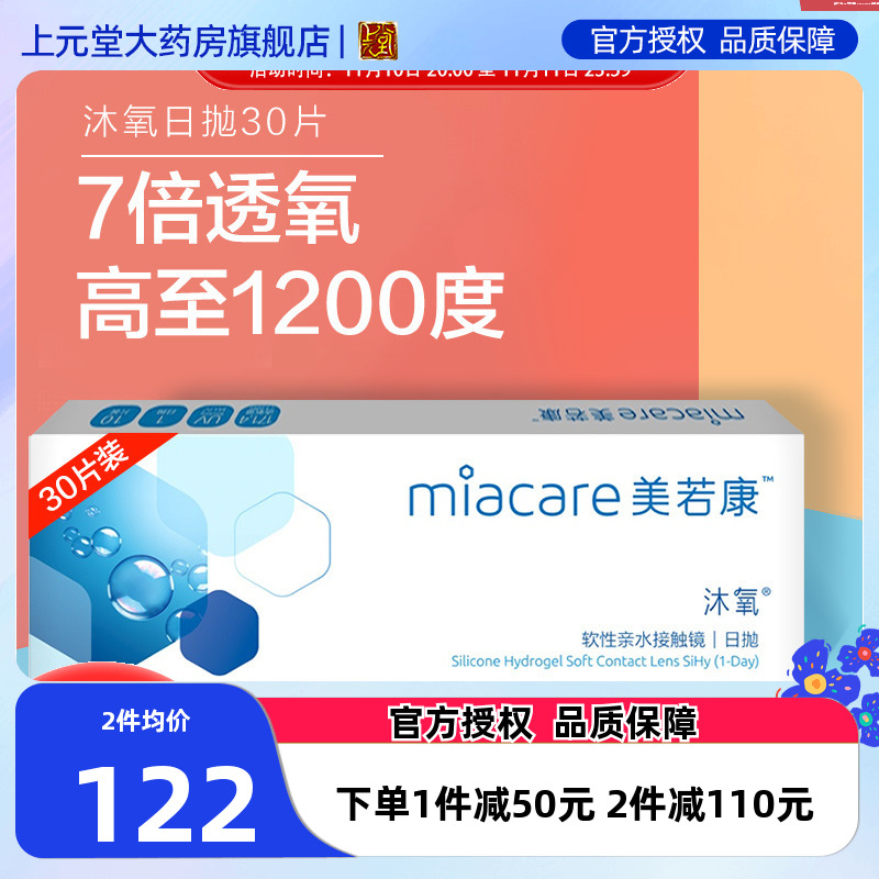 美若康沐氧硅水凝胶隐形近视眼镜日抛盒30片装旗舰店透氧高度数sk