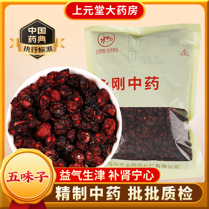 永刚药业 五味子 500克 中药饮片 中药材抓配 中药材店铺大全