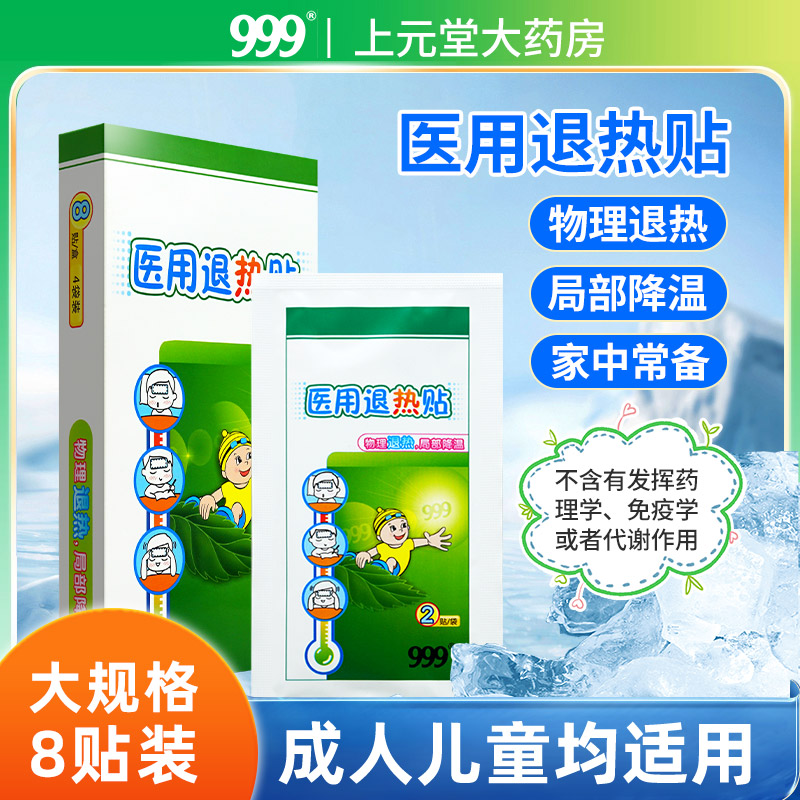 【8贴装】999医用退热贴正品