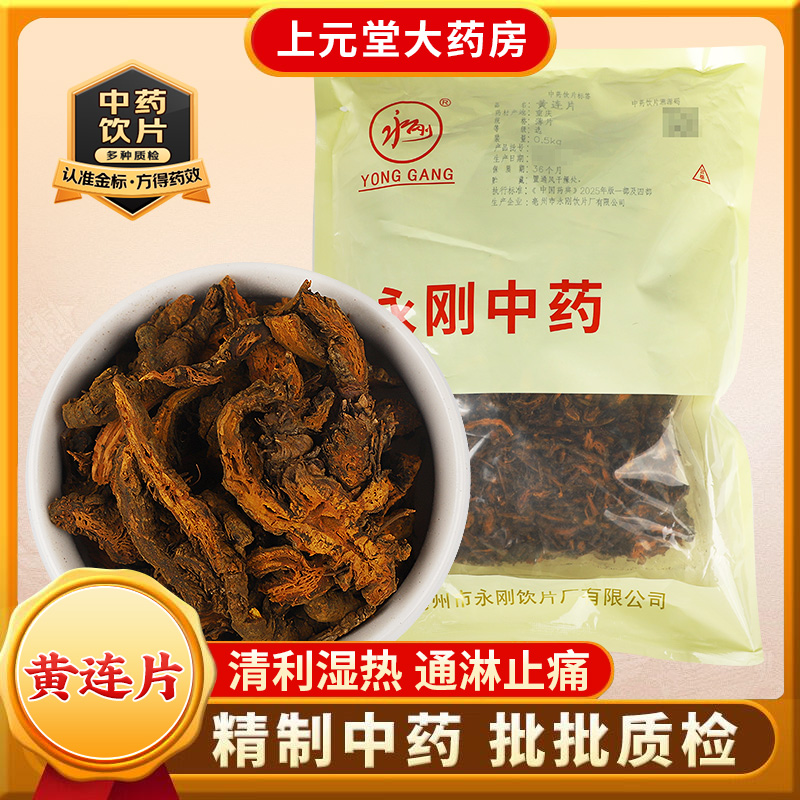 永刚药业 黄连片 中药饮片 中药材抓配 中药材店铺大全