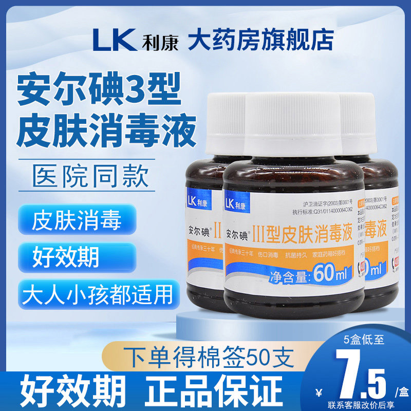 安尔碘医用皮肤消毒液60ml消毒剂黏膜型碘伏三型皮肤小瓶3型典伏,保健用品,皮肤消毒护理（消）,淘宝优惠券,粉丝福利购,淘宝优惠卷