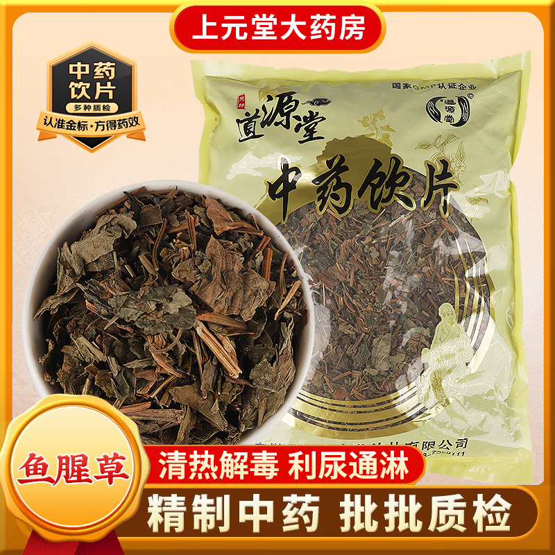 道源堂 鱼腥草 500克 中药饮片 中药材抓配 中药材店铺大全