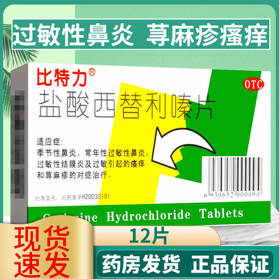 【比特力】盐酸西替利嗪片10mg*12片/盒