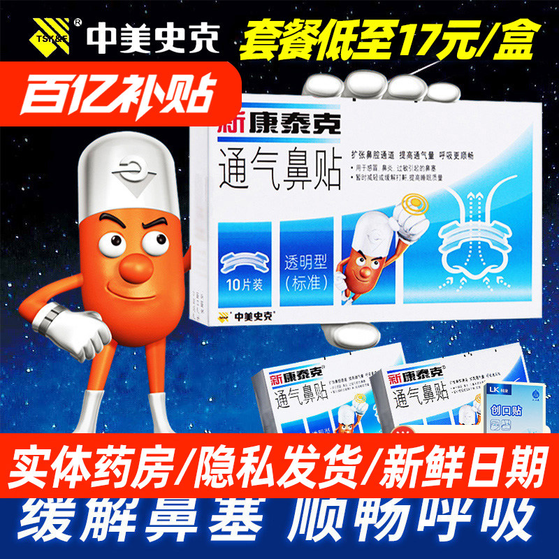 新康泰克通气鼻贴鼻通贴大成人儿童感冒鼻炎鼻塞打鼾鼻子不透气