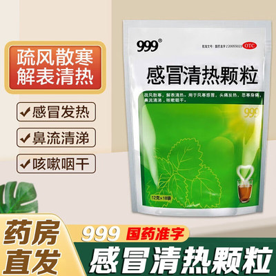 【999】感冒清热颗粒12g*18袋/包