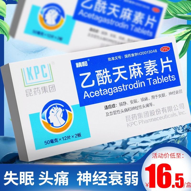 2盒34】天眩清 乙酰天麻素片24片神经衰弱头痛失眠镇静安助睡眠药
