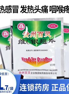 【贵州百灵】维C银翘片49.5mg105mg1.05mg*12片/袋