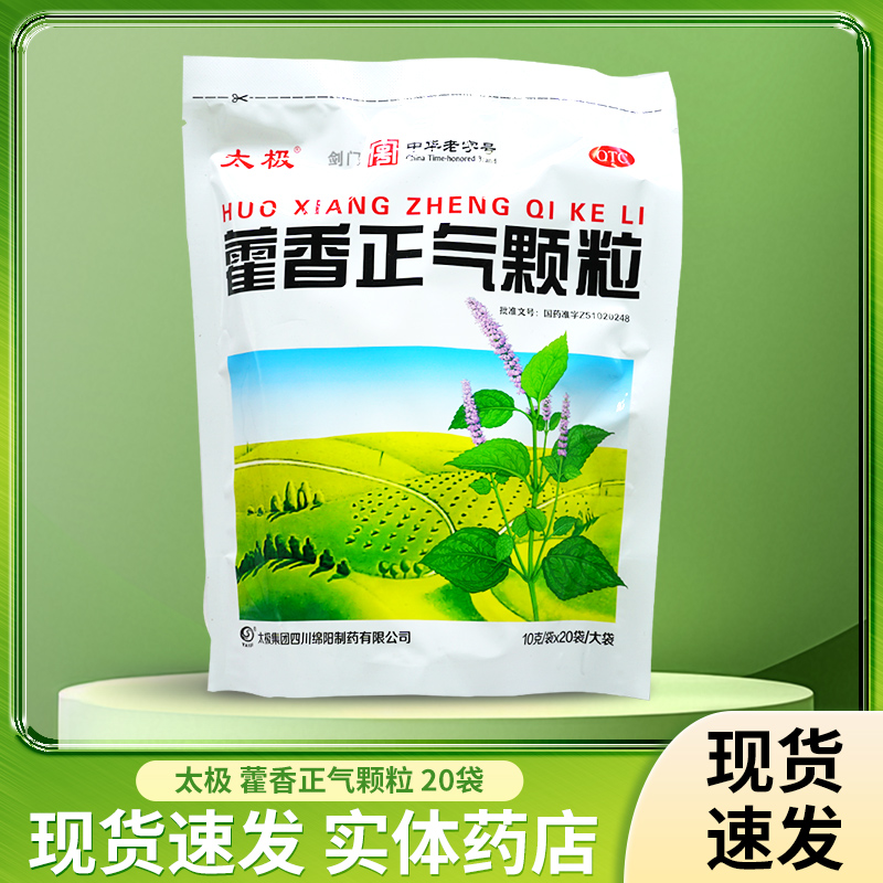 【太极】藿香正气颗粒10g*20袋/包