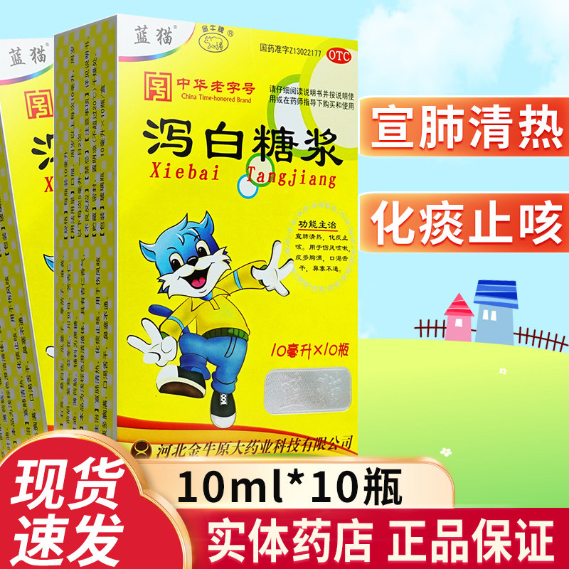 蓝猫 泻白糖浆10ml*10瓶小儿泻白止咳糖浆儿童止咳化痰泄白口服液