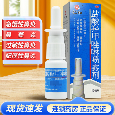 【仁和】盐酸羟甲唑啉喷雾剂0.05%*15ml*1瓶/盒