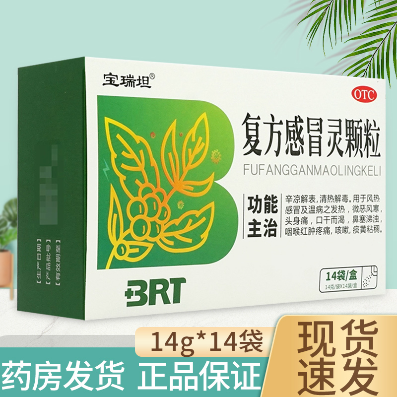 【宝瑞坦】复方感冒灵颗粒14g*14袋/盒