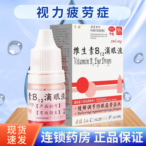 秀瞳维生素B12滴眼液5ml维生素眼药水缓解眼疲劳正品官方旗舰店