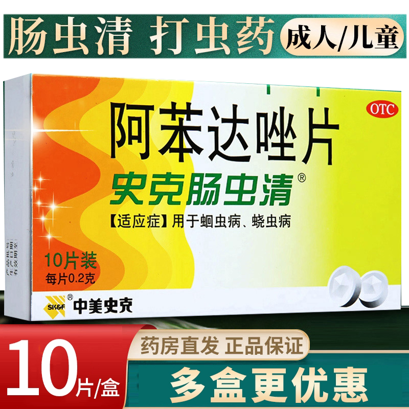 中美史克肠虫清阿苯达唑片蛔虫病蛲虫病打虫药成年人儿童用驱虫药