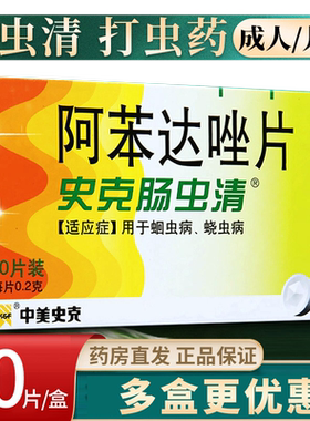 [中美史克]阿苯达唑片0.2g*10片/盒肠虫清成人