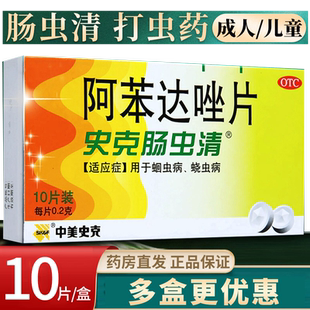 中美史克肠虫清阿苯达唑片蛔虫病蛲虫病打虫药成年人儿童用驱虫药