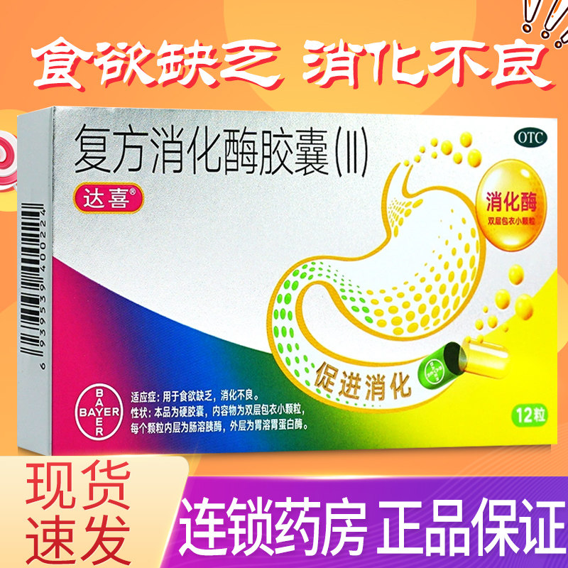 达喜复方消化酶胶囊(Ⅱ)12粒胃药消化酶儿童成人食欲不振消化不良图片