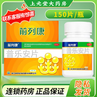 前列康普乐安片150片康恩贝正品官方旗舰店男科药尿后淋沥