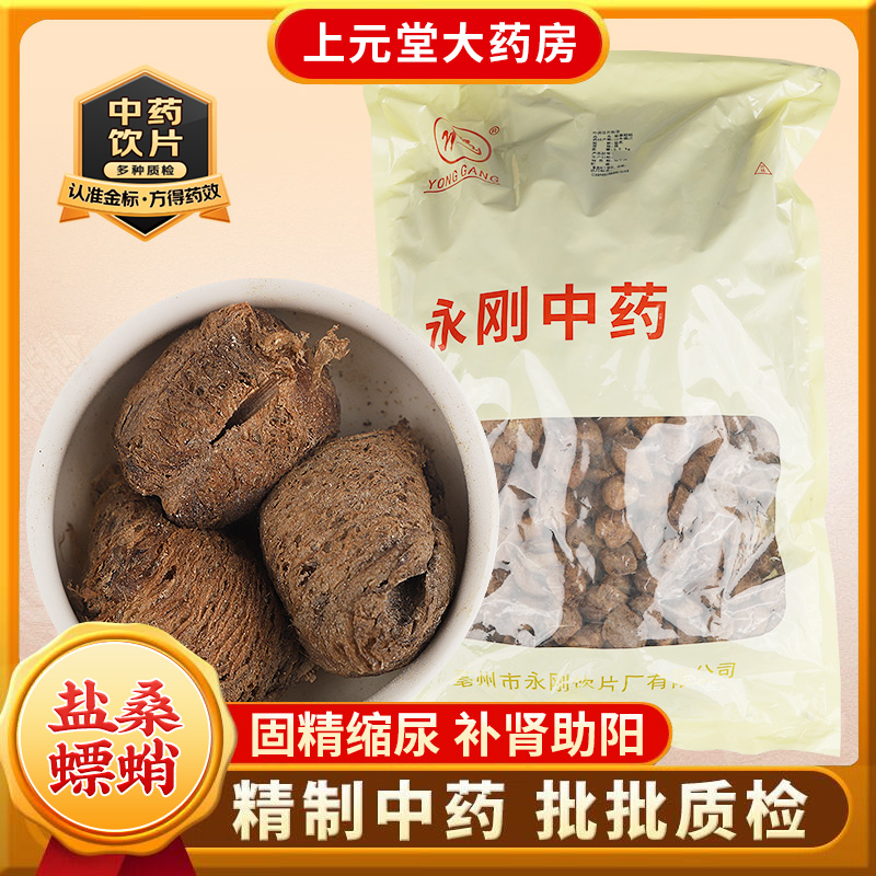永刚药业 盐桑螵蛸 500克 中药饮片 中药材抓配 中药材店铺大全
