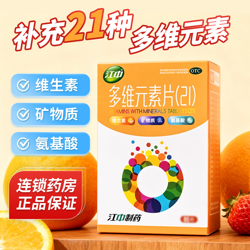 【江中】多维元素片(21)100片*1瓶/盒
