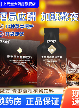 醉魔方青枣葛根植物饮料百岳特草本植物喝酒前即饮饮品