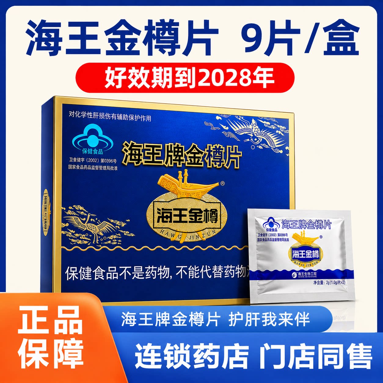 好效期】海王金樽护肝片正品图片