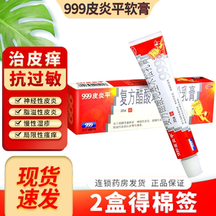 999皮炎平999软膏复方醋酸地塞米松乳膏三九皮炎平软膏止痒药膏
