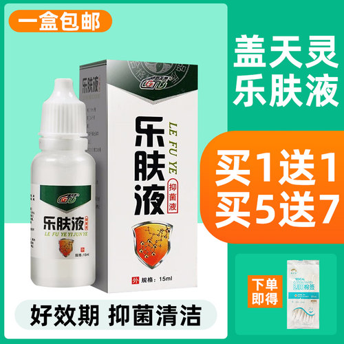 【天猫药房】乐肤液抑菌液盖天灵15ml草本正品皮肤外用乐肤液原液