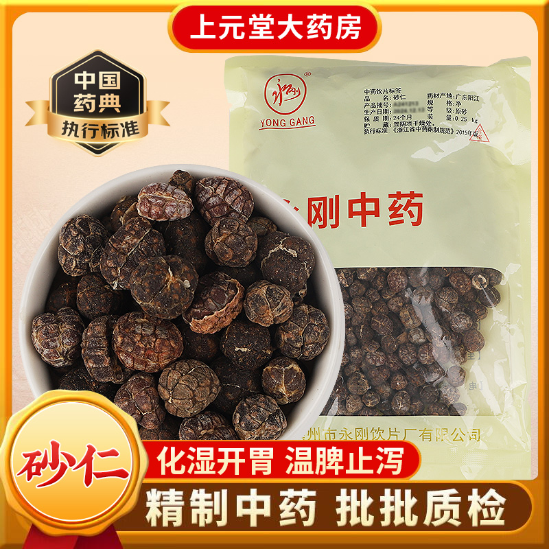 永刚药业 砂仁 500克 中药饮片 中药材抓配 中药材店铺大全