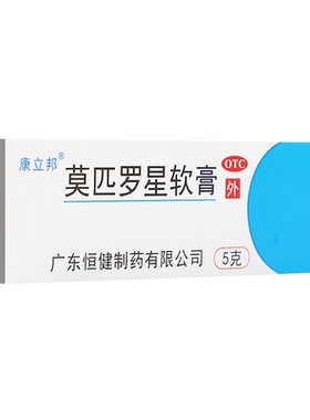 【康立邦】莫匹罗星软膏2%*5g*1支/盒