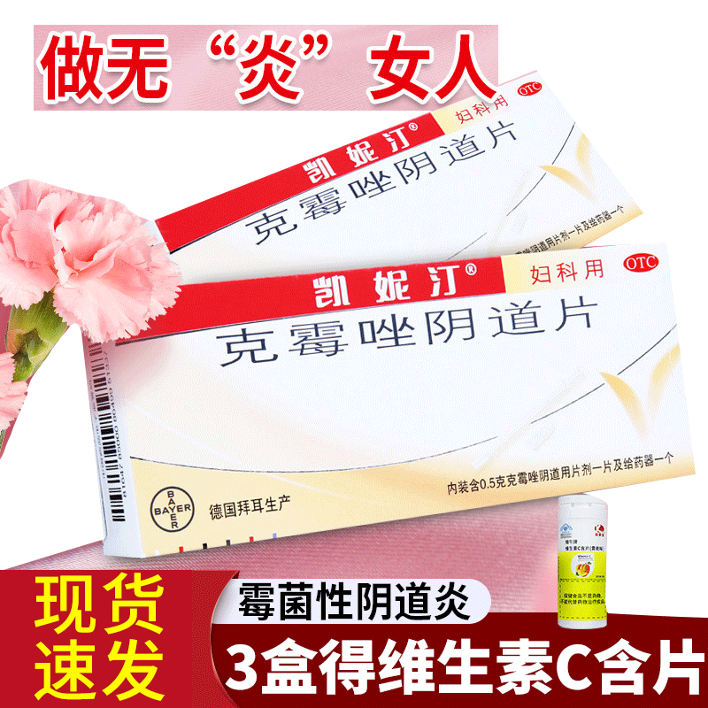 拜耳凯妮汀凯尼丁克霉挫片克霉挫阴栓克霉唑栓阴道片一片装阴道炎