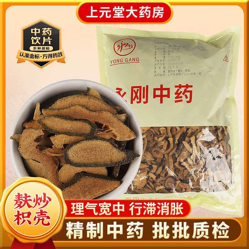 永刚药业 麸炒枳壳 500克 中药饮片 中药材抓配 中药材店铺大全