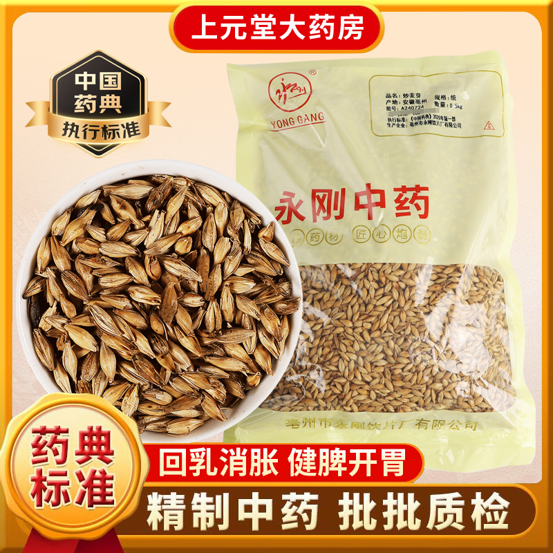 永刚药业炒麦芽回奶正品泡茶中药饮片儿童中药材抓配中药店铺大全