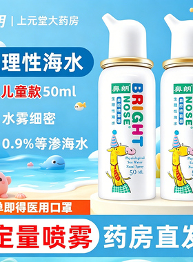 鼻朗生理性海水鼻腔喷雾鼻孔洗鼻器海盐水儿童喷剂不可用于婴儿