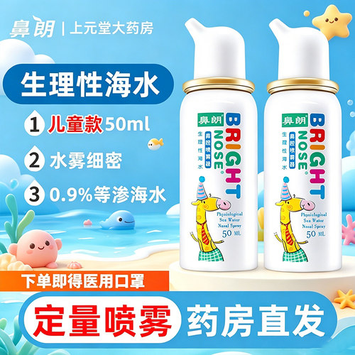 鼻朗生理性海水喷雾清洗