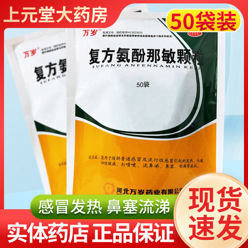 【万岁】复方氨酚那敏颗粒1mg10mg15mg250mg*50小袋/包