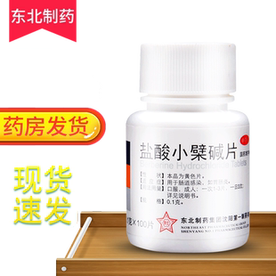 东北制药盐酸小檗碱片100片瓶装肠道感染药黄连素片止泻药小劈柴