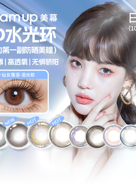 Glam up美幕水光系列冷水珠4D水光环彩色隐形眼镜日抛10片装sk